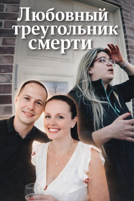 Любовный треугольник смерти - Автор неизвестен - Серии Аудиокниг 🔊 Цикл Аудиокниг 🆓 Литрес 100% Бесплатно