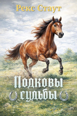 Подковы судьбы - Рекс Стаут - Серии Аудиокниг 🔊 Цикл Аудиокниг 🆓 Литрес 100% Бесплатно