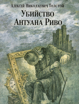 Убийство Антуана Риво - Алексей Николаевич Толстой - Серии Аудиокниг 🔊 Цикл Аудиокниг 🆓 Литрес 100% Бесплатно