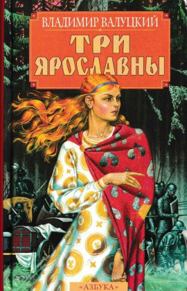 Три Ярославны - Владимир Валуцкий - Серии Аудиокниг 🔊 Цикл Аудиокниг 🆓 Литрес 100% Бесплатно
