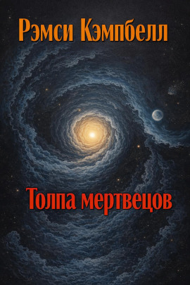 Толпа мертвецов - Рэмси Кэмпбелл - Серии Аудиокниг 🔊 Цикл Аудиокниг 🆓 Литрес 100% Бесплатно