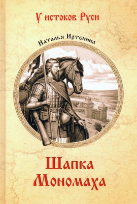Шапка Мономаха - Наталья Иртенина - Серии Аудиокниг 🔊 Цикл Аудиокниг 🆓 Литрес 100% Бесплатно