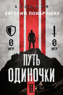 Путь одиночки. Книга 2 - Евгений Понарошку - Серии Аудиокниг 🔊 Цикл Аудиокниг 🆓 Литрес 100% Бесплатно