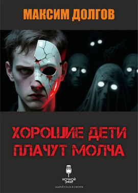Хорошие дети плачут молча - Автор неизвестен - Серии Аудиокниг 🔊 Цикл Аудиокниг 🆓 Литрес 100% Бесплатно