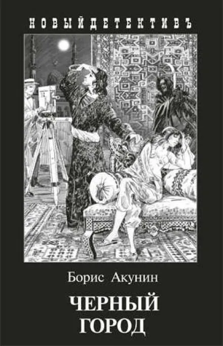 Чёрный город - Борис Акунин - Серии Аудиокниг 🔊 Цикл Аудиокниг 🆓 Литрес 100% Бесплатно