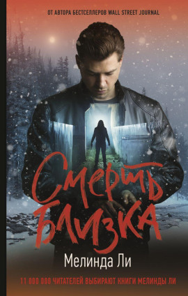 Смерть близка - Мелинда Ли - Серии Аудиокниг 🔊 Цикл Аудиокниг 🆓 Литрес 100% Бесплатно