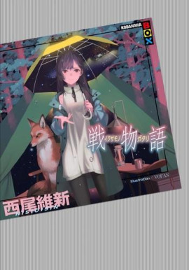 Ikusamonogatari / История войны - Исин Нисио - Серии Аудиокниг 🔊 Цикл Аудиокниг 🆓 Литрес 100% Бесплатно