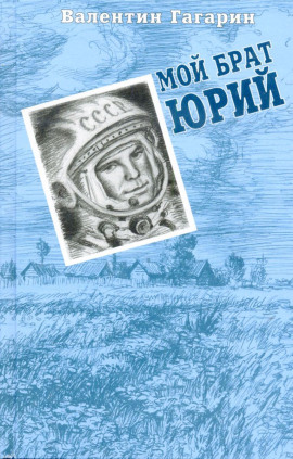 Мой брат Юрий - Валентин Гагарин - Серии Аудиокниг 🔊 Цикл Аудиокниг 🆓 Литрес 100% Бесплатно