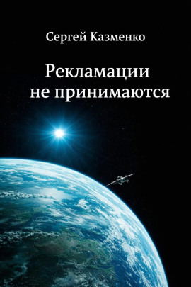 Рекламации не принимаются - Сергей Казменко - Серии Аудиокниг 🔊 Цикл Аудиокниг 🆓 Литрес 100% Бесплатно