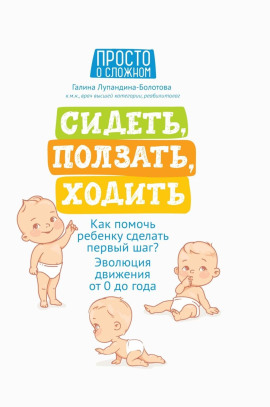 Сидеть, ползать, ходить. Как помочь ребенку сделать первый шаг? Эволюция движения от 0 до года - Галина Лупандина-Болотова - Серии Аудиокниг 🔊 Цикл Аудиокниг 🆓 Литрес 100% Бесплатно