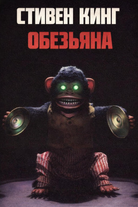 Обезьяна - Стивен Кинг - Серии Аудиокниг 🔊 Цикл Аудиокниг 🆓 Литрес 100% Бесплатно