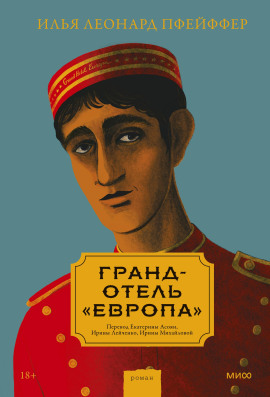 Гранд-отель «Европа» - Илья Леонард Пфейффер - Серии Аудиокниг 🔊 Цикл Аудиокниг 🆓 Литрес 100% Бесплатно