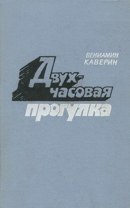 Двухчасовая прогулка - Вениамин Каверин - Серии Аудиокниг 🔊 Цикл Аудиокниг 🆓 Литрес 100% Бесплатно