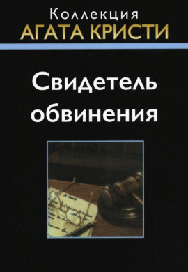 Свидетель обвинения - Агата Кристи - Серии Аудиокниг 🔊 Цикл Аудиокниг 🆓 Литрес 100% Бесплатно