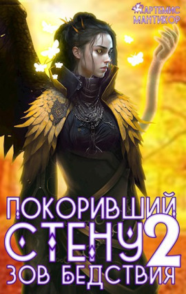 Покоривший СТЕНУ 2: Зов бедствия - Артемис Т. Мантикор - Серии Аудиокниг 🔊 Цикл Аудиокниг 🆓 Литрес 100% Бесплатно