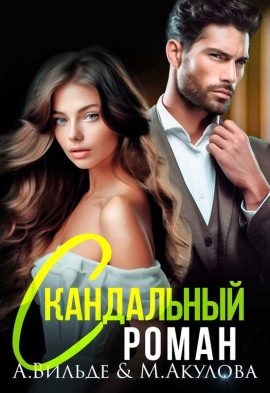 Скандальный роман с бывшим мужем - Арина Вильде - Серии Аудиокниг 🔊 Цикл Аудиокниг 🆓 Литрес 100% Бесплатно
