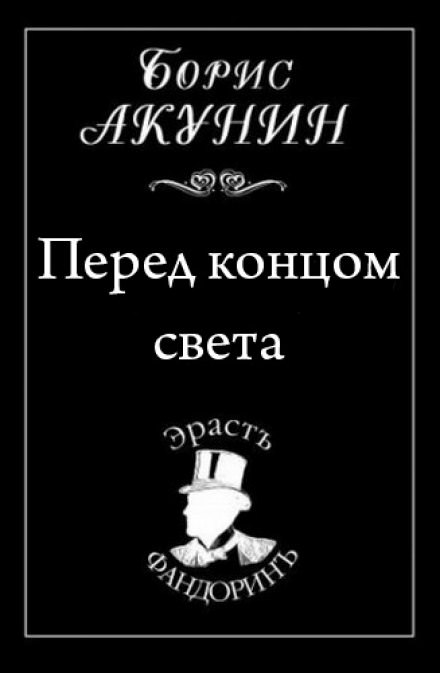 Перед концом света - Борис Акунин - Серии Аудиокниг 🔊 Цикл Аудиокниг 🆓 Литрес 100% Бесплатно