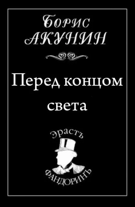 Перед концом света - Борис Акунин - Серии Аудиокниг 🔊 Цикл Аудиокниг 🆓 Литрес 100% Бесплатно