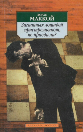 Загнанных лошадей пристреливают, не правда ли? - Хорас Маккой - Серии Аудиокниг 🔊 Цикл Аудиокниг 🆓 Литрес 100% Бесплатно