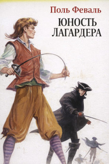 Юность Лагардера - Поль Феваль - Серии Аудиокниг 🔊 Цикл Аудиокниг 🆓 Литрес 100% Бесплатно