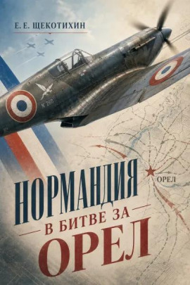 Нормандия в битве за Орел - Егор Щекотихин - Серии Аудиокниг 🔊 Цикл Аудиокниг 🆓 Литрес 100% Бесплатно
