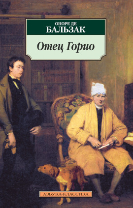 Отец Горио - Оноре де Бальзак - Серии Аудиокниг 🔊 Цикл Аудиокниг 🆓 Литрес 100% Бесплатно