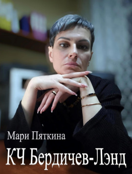 КЧ Бердичев-лэнд - Мари Пяткина - Серии Аудиокниг 🔊 Цикл Аудиокниг 🆓 Литрес 100% Бесплатно