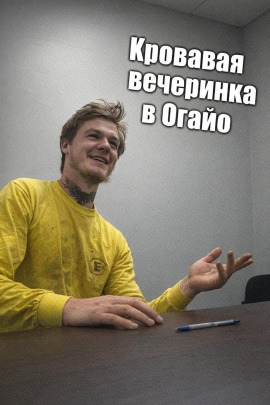 Кровавая вечеринка в Огайо - Автор неизвестен - Серии Аудиокниг 🔊 Цикл Аудиокниг 🆓 Литрес 100% Бесплатно