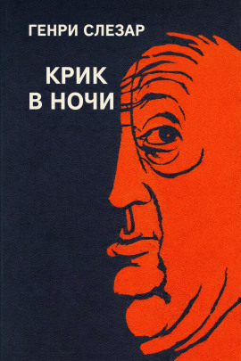 Крик в ночи - Генри Слезар - Серии Аудиокниг 🔊 Цикл Аудиокниг 🆓 Литрес 100% Бесплатно