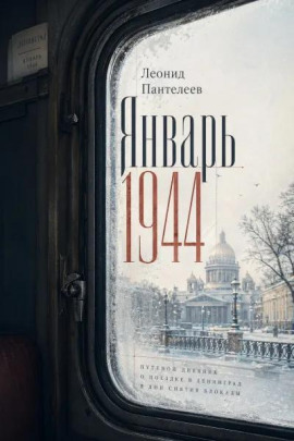 Январь 1944 - Леонид Пантелеев - Серии Аудиокниг 🔊 Цикл Аудиокниг 🆓 Литрес 100% Бесплатно