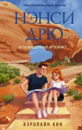 Нэнси Дрю и похищенный артефакт - Кэролайн Кин - Серии Аудиокниг 🔊 Цикл Аудиокниг 🆓 Литрес 100% Бесплатно