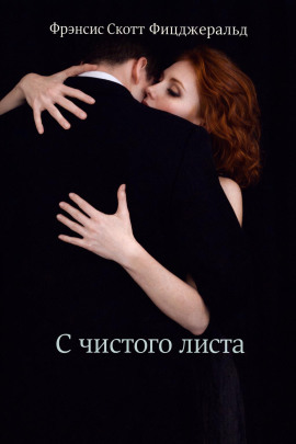 С чистого листа - Фицджеральд Фрэнсис Скотт - Серии Аудиокниг 🔊 Цикл Аудиокниг 🆓 Литрес 100% Бесплатно