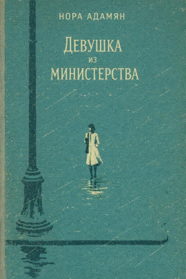 Девушка из министерства - Нора Адамян - Серии Аудиокниг 🔊 Цикл Аудиокниг 🆓 Литрес 100% Бесплатно