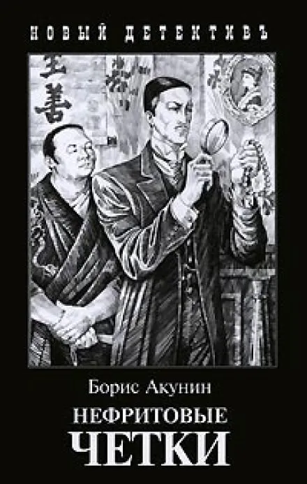 Нефритовые четки - Борис Акунин - Серии Аудиокниг 🔊 Цикл Аудиокниг 🆓 Литрес 100% Бесплатно