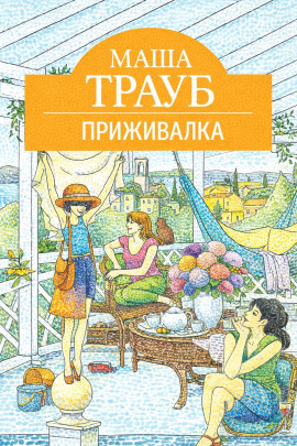 Приживалка - Маша Трауб - Серии Аудиокниг 🔊 Цикл Аудиокниг 🆓 Литрес 100% Бесплатно