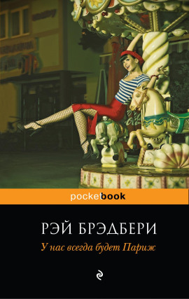 У нас всегда будет Париж - Рэй Брэдбери - Серии Аудиокниг 🔊 Цикл Аудиокниг 🆓 Литрес 100% Бесплатно