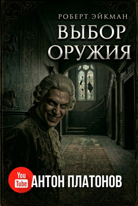 Выбор оружия - Роберт Эйкман - Серии Аудиокниг 🔊 Цикл Аудиокниг 🆓 Литрес 100% Бесплатно