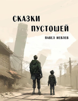 Сказки пустошей - Павел Иевлев - Серии Аудиокниг 🔊 Цикл Аудиокниг 🆓 Литрес 100% Бесплатно
