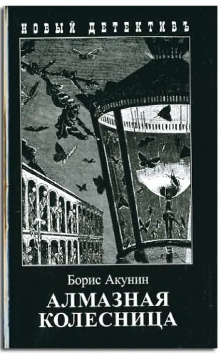 Алмазная колесница - Борис Акунин - Серии Аудиокниг 🔊 Цикл Аудиокниг 🆓 Литрес 100% Бесплатно