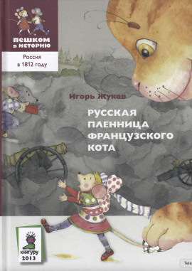 Русская пленница французского кота - Игорь Жуков - Серии Аудиокниг 🔊 Цикл Аудиокниг 🆓 Литрес 100% Бесплатно