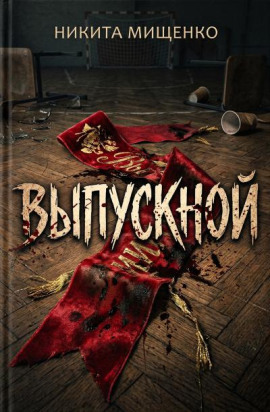 Выпускной - Никита Мищенко - Серии Аудиокниг 🔊 Цикл Аудиокниг 🆓 Литрес 100% Бесплатно
