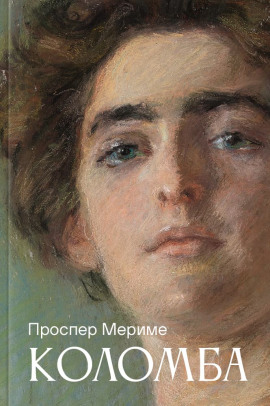 Коломба - Проспер Мериме - Серии Аудиокниг 🔊 Цикл Аудиокниг 🆓 Литрес 100% Бесплатно
