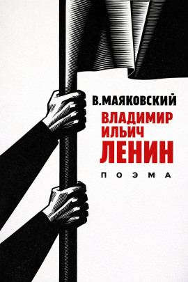 Владимир Ильич Ленин - Владимир Маяковский - Серии Аудиокниг 🔊 Цикл Аудиокниг 🆓 Литрес 100% Бесплатно
