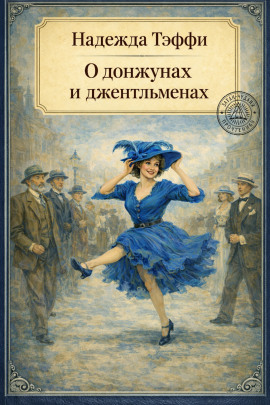 О донжуанах и джентльменах - Надежда Тэффи - Серии Аудиокниг 🔊 Цикл Аудиокниг 🆓 Литрес 100% Бесплатно