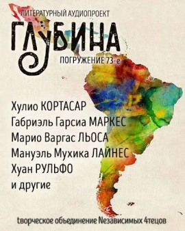 ГЛУБИНА. Погружение 73-е - Габриэль Гарсиа Маркес - Серии Аудиокниг 🔊 Цикл Аудиокниг 🆓 Литрес 100% Бесплатно