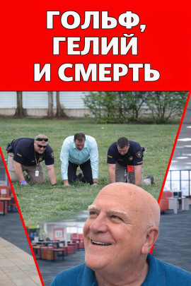 Гольф, гелий и смерть - Автор неизвестен - Серии Аудиокниг 🔊 Цикл Аудиокниг 🆓 Литрес 100% Бесплатно