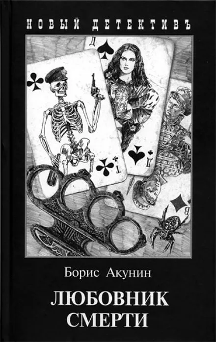 Любовник смерти - Борис Акунин - Серии Аудиокниг 🔊 Цикл Аудиокниг 🆓 Литрес 100% Бесплатно