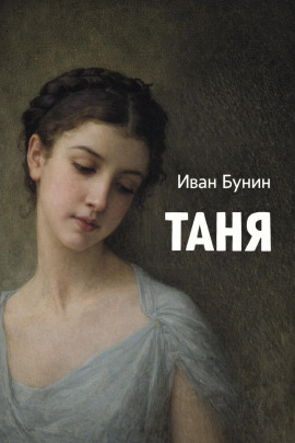 Таня - Иван Бунин - Серии Аудиокниг 🔊 Цикл Аудиокниг 🆓 Литрес 100% Бесплатно