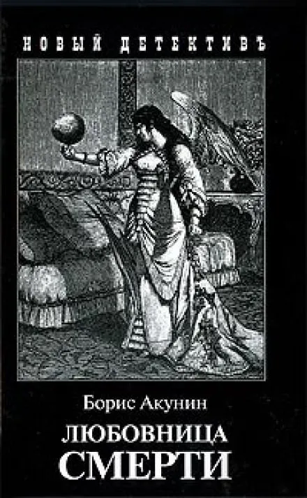 Любовница смерти - Борис Акунин - Серии Аудиокниг 🔊 Цикл Аудиокниг 🆓 Литрес 100% Бесплатно