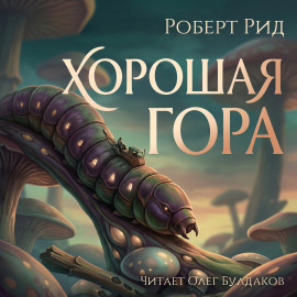 Хорошая гора - Роберт Рид - Серии Аудиокниг 🔊 Цикл Аудиокниг 🆓 Литрес 100% Бесплатно